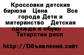Кроссовки детские бирюза › Цена ­ 450 - Все города Дети и материнство » Детская одежда и обувь   . Татарстан респ.